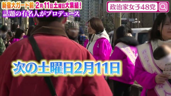 政治家女子48党に会いに来てね。２月１１日【土】１３時から新宿