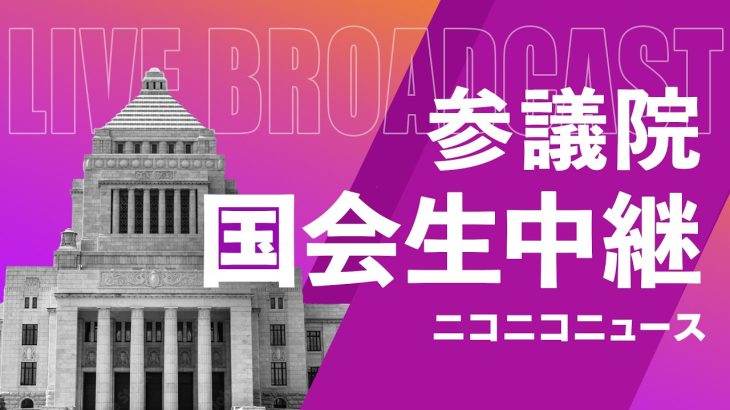 ガーシー議員の懲罰案可決へ【#国会中継】参議院 本会議 ～令和5年2月22日～