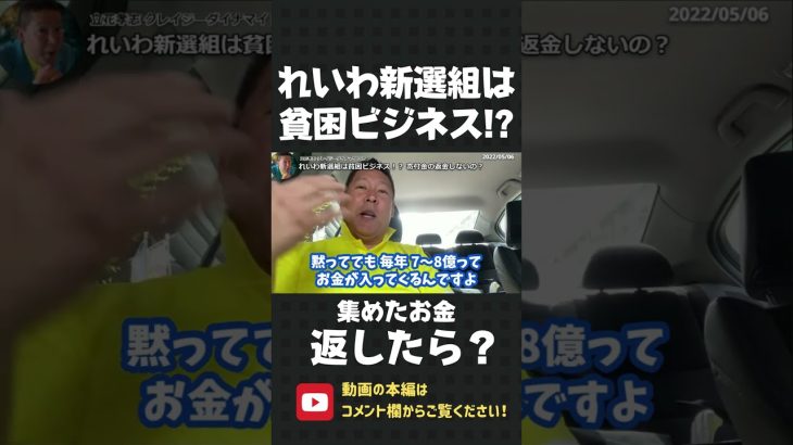 れいわ新選組は貧困ビジネス！年間7～8億もらってるなら、貧困層からの寄付を返金しなさい！【 NHK党 立花孝志 切り抜き 】#shorts