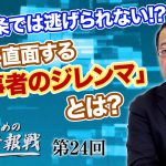 憲法9条では逃げられない!?日本が直面する「当事者のジレンマ」とは?【CGS 山岡鉄秀 日本人のための情報戦  第24回】