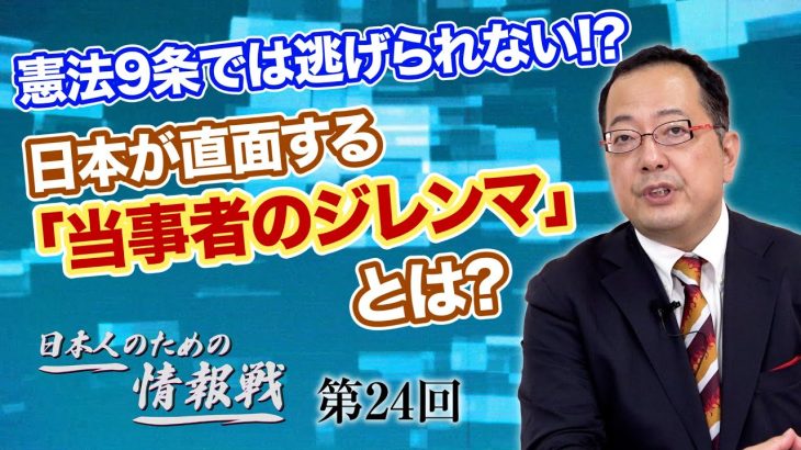 憲法9条では逃げられない!?日本が直面する「当事者のジレンマ」とは?【CGS 山岡鉄秀 日本人のための情報戦  第24回】