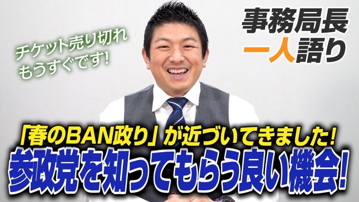 【一人語り】チケット残りわずか！？「参政党 春のBAN政り」が近づいてきました！参政党を知ってもらう良い機会です！ 神谷宗幣 #073