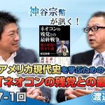 隠されたアメリカ現代史を学ぶための一冊！渡辺惣樹著「ネオコンの残党との最終戦争」【CGS 神谷宗幣 渡辺惣樹 第247-1回】