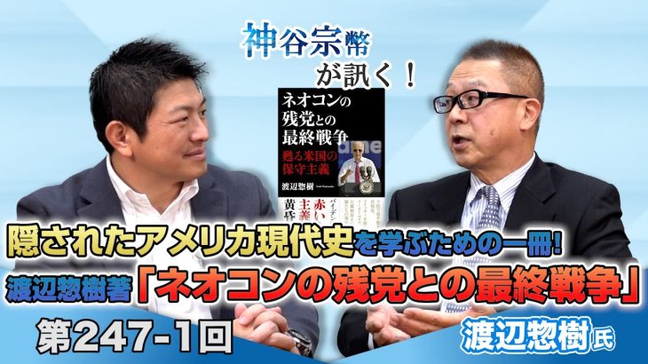 隠されたアメリカ現代史を学ぶための一冊！渡辺惣樹著「ネオコンの残党との最終戦争」【CGS 神谷宗幣 渡辺惣樹 第247-1回】