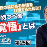 今、日本の目の前にある危機を打開するために！日本が持つべき「覚悟」とは【CGS 山岡鉄秀 日本人のための情報戦  第25回】