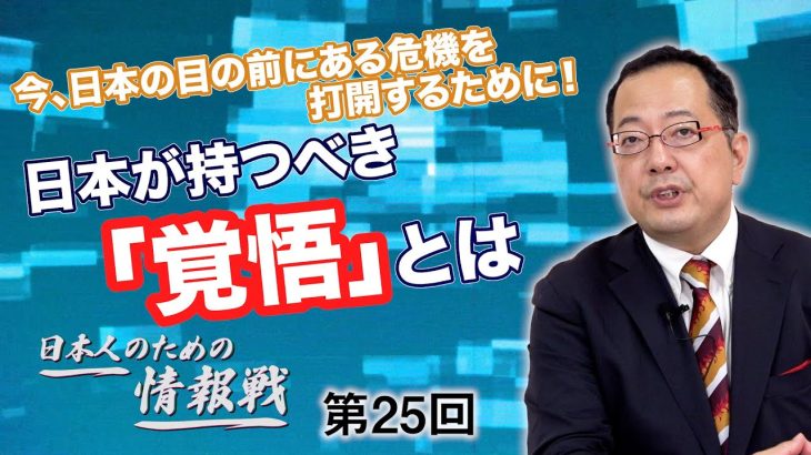 今、日本の目の前にある危機を打開するために！日本が持つべき「覚悟」とは【CGS 山岡鉄秀 日本人のための情報戦  第25回】