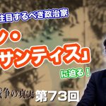 今、最も注目するべき政治家「ロン・デサンティス」に迫る！【CGS  林千勝 大東亜戦争の真実 第73回】