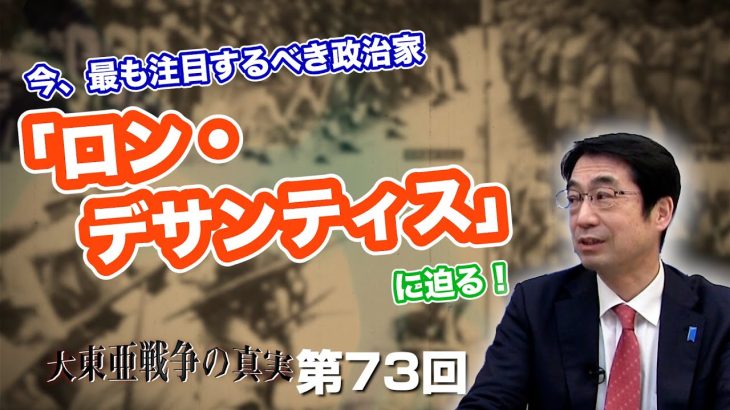 今、最も注目するべき政治家「ロン・デサンティス」に迫る！【CGS  林千勝 大東亜戦争の真実 第73回】