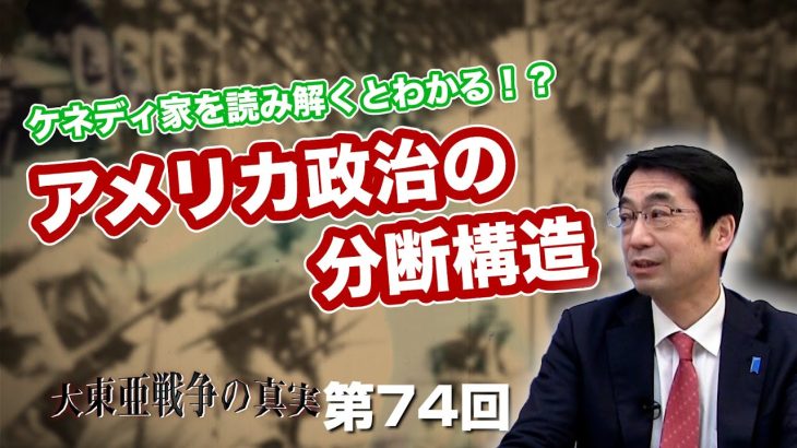 ケネディ家を読み解くとわかる！？アメリカ政治の分断構造【CGS  林千勝 大東亜戦争の真実 第74回】