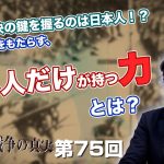 分断の解決の鍵を握るのは日本人！？世界に平和をもたらす、日本人だけが持つ力とは？【CGS  林千勝 大東亜戦争の真実 第75回】