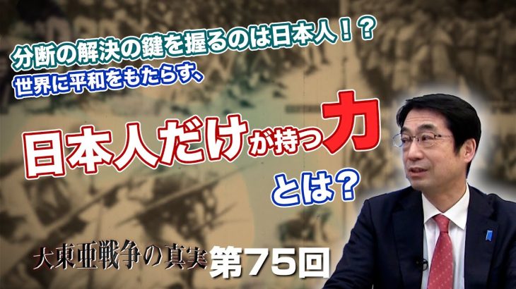 分断の解決の鍵を握るのは日本人！？世界に平和をもたらす、日本人だけが持つ力とは？【CGS  林千勝 大東亜戦争の真実 第75回】