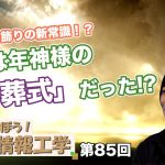 正月飾りの新常識！？正月は年神様の「お葬式」だった！？【CGS 井戸理恵子 民俗情報工学  第85回】