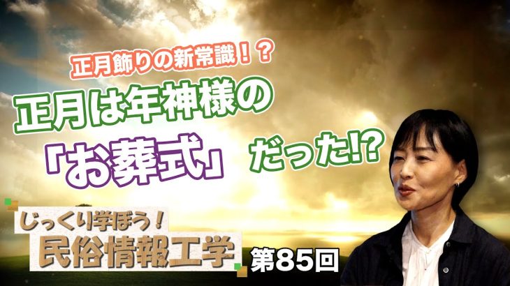 正月飾りの新常識！？正月は年神様の「お葬式」だった！？【CGS 井戸理恵子 民俗情報工学  第85回】