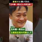 ChatGPT問答 玉木雄一郎はどんな政治家？