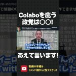 Colaboを庇う 共産・立憲・社民・れいわ！お前ら反日だろ！もう都合の良い情報操作はできません！【 NHK党 立花孝志 切り抜き 】#shorts