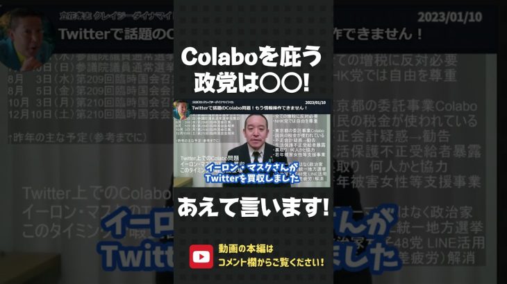 Colaboを庇う 共産・立憲・社民・れいわ！お前ら反日だろ！もう都合の良い情報操作はできません！【 NHK党 立花孝志 切り抜き 】#shorts