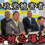 参政党ボードメンバーが被告に！名ばかりの DIY政党の被害に遭った元党員18名が原告となり提訴！ 神谷被告や参政党ボードメンバーに徹底追及していきます。【 NHK党 立花孝志 切り抜き 】