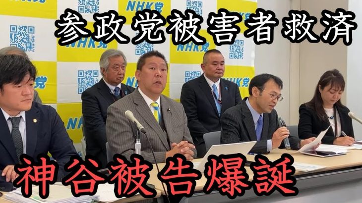 参政党ボードメンバーが被告に！名ばかりの DIY政党の被害に遭った元党員18名が原告となり提訴！ 神谷被告や参政党ボードメンバーに徹底追及していきます。【 NHK党 立花孝志 切り抜き 】