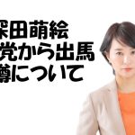 深田萌絵、N国党から出馬の噂について　#立花孝志