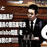 ひとりごと「N党 浜田聡議員がガーシー議員の懲罰案可決の場で『Colabo問題』をぶっこみ称賛の声！！」