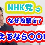 NHK党は何で参政党を攻撃してくるの？坂東氏が〇〇など例えを用いて分かりやすく分析しています！まさにそうなんですよ！　参政党　神谷宗幣　 坂東忠信