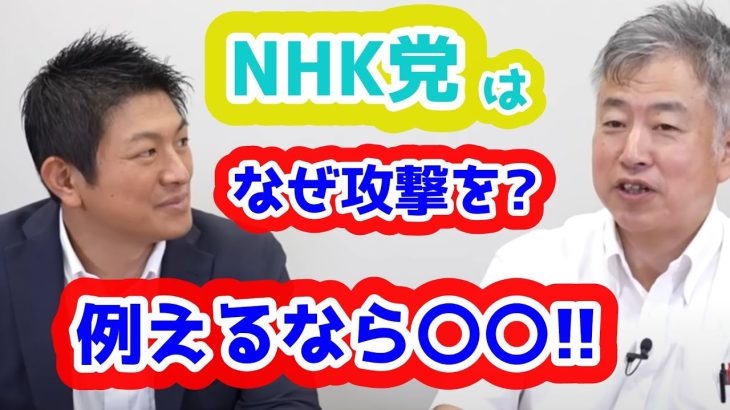 NHK党は何で参政党を攻撃してくるの？坂東氏が〇〇など例えを用いて分かりやすく分析しています！まさにそうなんですよ！　参政党　神谷宗幣　 坂東忠信