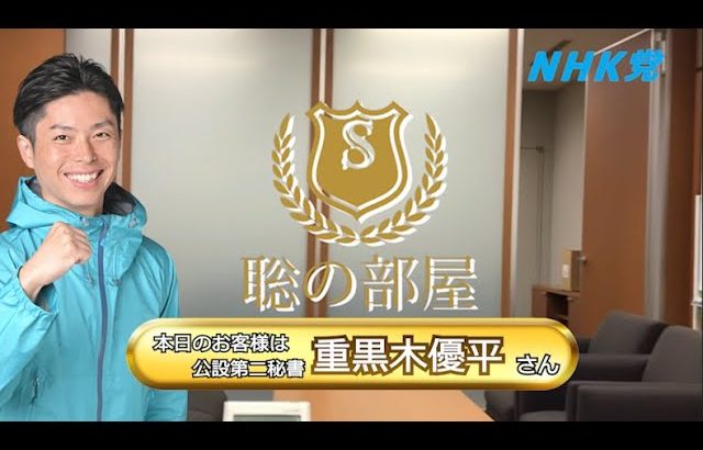 参議院議員浜田聡の公設第二秘書 兼 NHK党藤沢市政担当 重黒木優平さんに話を聞きました