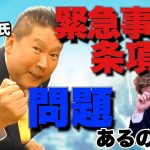 NHK党 立花孝志氏『緊急事態条項が通っても、特に問題はない』