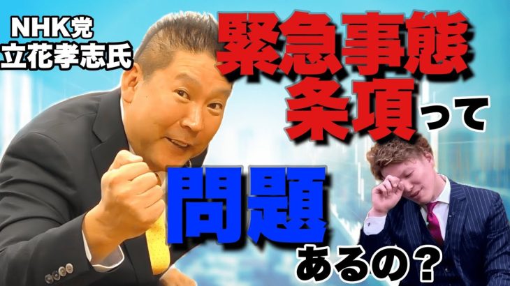 NHK党 立花孝志氏『緊急事態条項が通っても、特に問題はない』