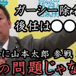 「 ガーシー除名なら後任は○○です！国民のためを思うなら彼しかいません！」山本太郎議員爆誕？記者の質問に隠し事なしで答える立花孝志！「  ホリエモンの力が欲しい！」【 NHK党 立花孝志 切り抜き】