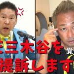 【立花孝志】緊急！ 楽天三木谷社長をガーシーと訴えます！綾野剛と参政党 神谷宗幣まとめて裁判します！ 我慢の限界だNHKもテレビも報道しない インスタライブ ガシるサロン ホリエモン 暴露【切り抜き】