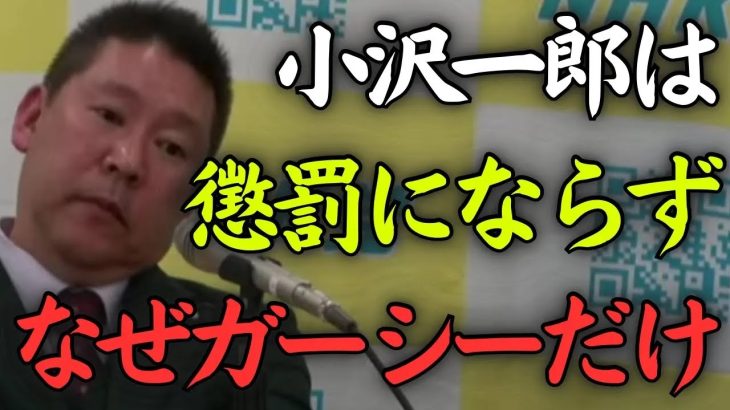 「なぜガーシーだけ陳謝？小沢一郎も国会欠席してるのに」という声について立花孝志が回答【NHK党 立憲民主党 懲罰委員会】