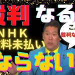 【立花孝志切り抜き】安心！NHK受信料未払いでもこんな人は裁判ならないかも？