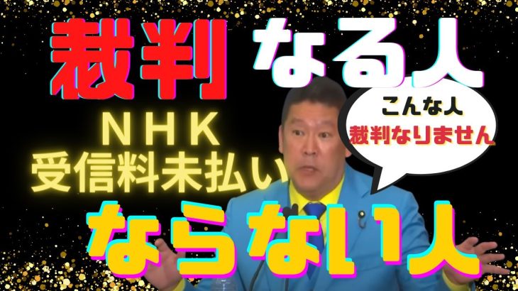 【立花孝志切り抜き】安心！NHK受信料未払いでもこんな人は裁判ならないかも？