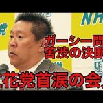 【NHK党ガーシー懲罰問題】ガーシー問題！苦渋の決断！立花党首が涙の会見。