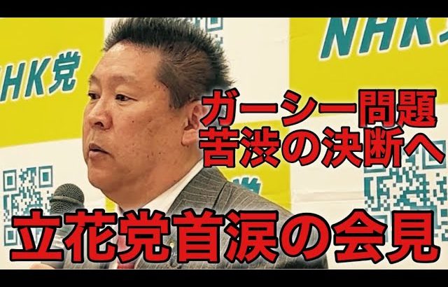 【NHK党ガーシー懲罰問題】ガーシー問題！苦渋の決断！立花党首が涙の会見。