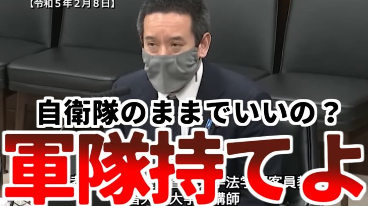 【浜田聡】「自衛隊は権限が少なすぎて国を守り切れないでしょ。軍じゃなくていいんですか？」【NHK党 2023年2月8日 参議院 外交・安全保障に関する調査会】