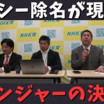 【立花孝志】ガーシー除名が現実味➡︎NHK党 ゴレンジャーの決断 ホリエモンの力がどうしても必要 インスタライブ2月19日 浜田聡 黒川敦彦 斉藤健一郎 じゃない方の山本太郎 ガシるサロン【切り抜き】