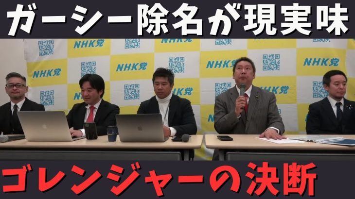 【立花孝志】ガーシー除名が現実味➡︎NHK党 ゴレンジャーの決断 ホリエモンの力がどうしても必要 インスタライブ2月19日 浜田聡 黒川敦彦 斉藤健一郎 じゃない方の山本太郎 ガシるサロン【切り抜き】