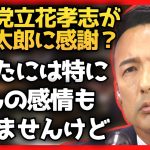 【山本太郎】ガーシー議員の懲罰を棄権したれいわの考え【れいわ新選組】#山本太郎 #れいわ新選組 #山本太郎切り抜き#切り抜き#立花孝志 #NHK党