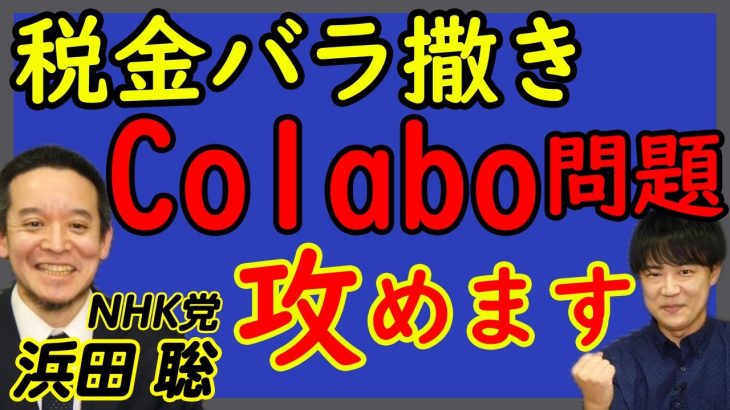 【NHK党 浜田 聡】減税、Colabo、参政党…などなど…闘い続ける政党：NHK党。これからの戦略は？｜KAZUYA CHANNEL GX