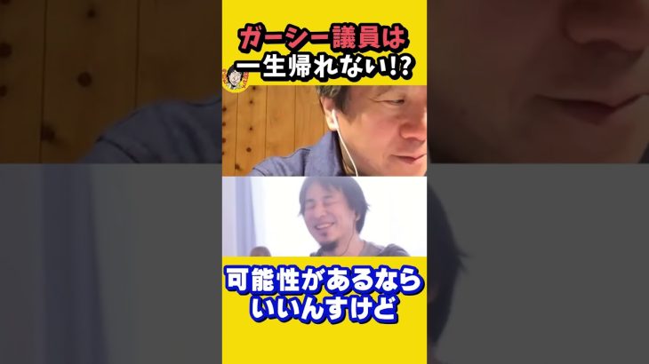 ガーシー議員は一生日本に帰れない可能性も・・・帰国して陳謝？除名？逮捕！？｜参議院 NHK党 N党 立花孝志 暴露 詐欺　ひろゆき×宮崎哲弥【質問ゼメナール切り抜き】