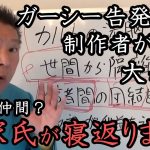 参政党 神谷宗幣被告が「NHK党は反●」といい拡散した動画の制作者、実は立花孝志の大ファンでした！制作者が動画作成の裏側を大暴露！流石の立花も一本取られました【 NHK党 立花孝志 切り抜き 】