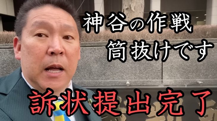 参政党 神谷宗幣被告がNHK党の信用毀損してくるので 立花孝志 自ら裁判所に出向いて訴状を提出してきました。民事と刑事 両方から攻めます！【 NHK党 立花孝志 切り抜き 】