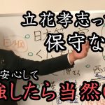 立花孝志って保守？ 国防の観点から立花孝志の考えをハッキリさせておきます！平気で嘘をつくNHKと戦ってたら○○になりました。「日々沢山の人から学んでます。」【 NHK党 立花孝志 切り抜き】