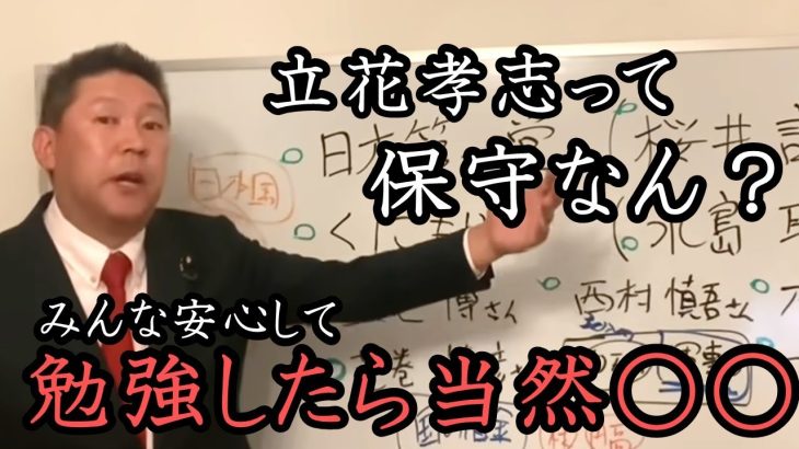 立花孝志って保守？ 国防の観点から立花孝志の考えをハッキリさせておきます！平気で嘘をつくNHKと戦ってたら○○になりました。「日々沢山の人から学んでます。」【 NHK党 立花孝志 切り抜き】