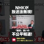 NHKが放送法無視の不公平報道！ほかの政党名は報道するのに、我々は「諸派」扱い！？【 NHK党 立花孝志 切り抜き 】#shorts