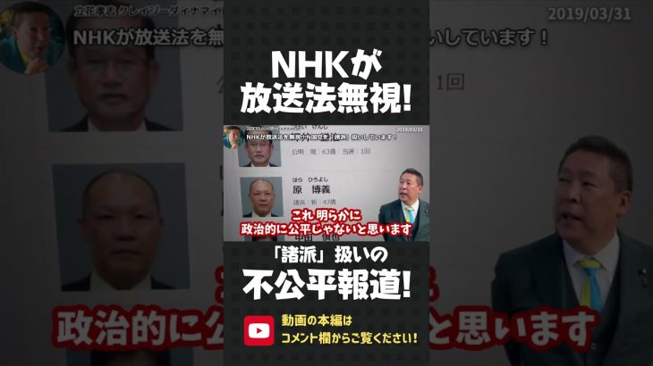 NHKが放送法無視の不公平報道！ほかの政党名は報道するのに、我々は「諸派」扱い！？【 NHK党 立花孝志 切り抜き 】#shorts