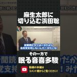 自民党 麻生太郎に鋭く切り込んだ NHK党の浜田聡！議場の空気を沸かせるも その一方で 音喜多駿だけは眠り続けていました【 NHK党 立花孝志 切り抜き 】#shorts