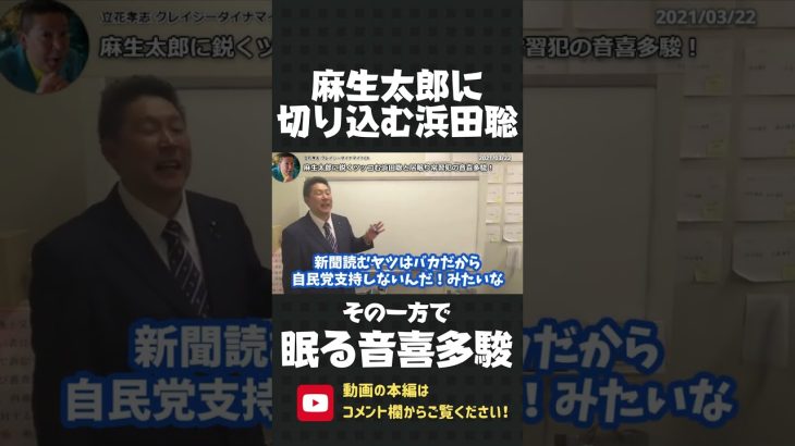 自民党 麻生太郎に鋭く切り込んだ NHK党の浜田聡！議場の空気を沸かせるも その一方で 音喜多駿だけは眠り続けていました【 NHK党 立花孝志 切り抜き 】#shorts